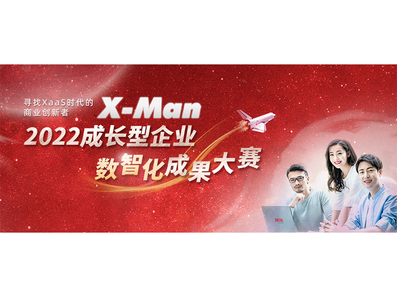 入圍決賽！2022成長型企業(yè)數(shù)智化成果大賽Top 36榜單出爐