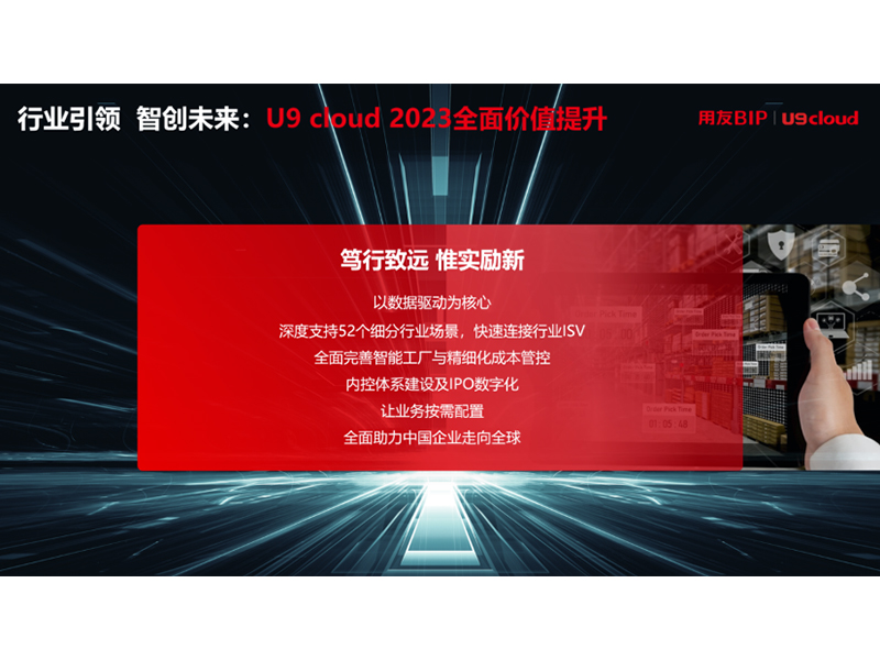“行業(yè)引 領(lǐng) 智創(chuàng)未來”，用友U9 cloud定義世界 級(jí)云ERP